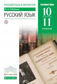 Русский язык. Углубленный уровень. 10-11 класс. Учебник