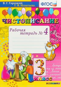 Чистописание. 3 класс. Рабочая тетрадь №4