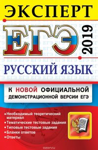 ЕГЭ 2019. Русский язык. Эксперт в ЕГЭ. Подготовка к ЕГЭ