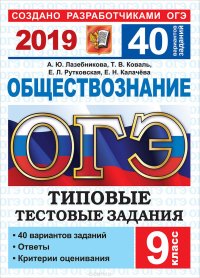 ОГЭ 2019. Обществознание. Типовые тестовые задания. 40 вариантов заданий