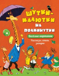 Шутки-малютки на полминутки. Рассказы, стихи, загадки