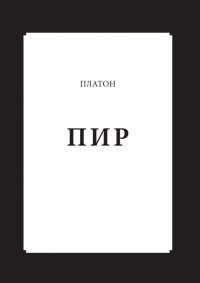 Платон - «Пир»