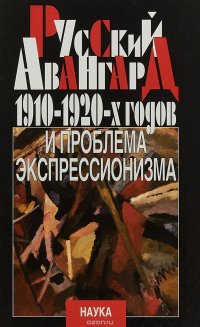 Русский авангард 1910-1920-х годов и проблема экспрессионизма