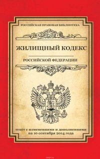 Жилищный кодекс Российской Федерации: текст с изм. и доп. на 10 сентября 2014 г