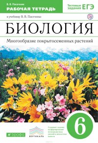 В. В. Пасечник - «Биология. Многообразие покрытосеменных растений. 6 класс.Рабочая тетрадь (С тестовыми заданиями ЕГЭ)»