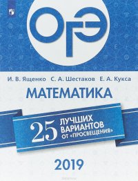 ОГЭ-2019. Математика. 25 лучших вариантов