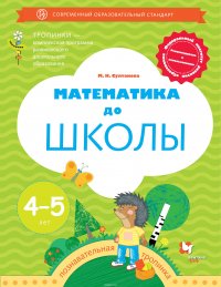 Математика до школы. Рабочая тетрадь для детей 4-5 лет