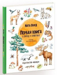 Первая книга о природе и животных