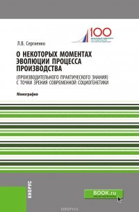 О некоторых моментах эволюции процесса производства (производительного практического знания) с точки зрения современной социогенетики