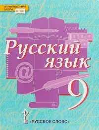 Русский язык. 9 класс. Учебник. ФГОС