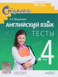 Английский язык. 4 класс. Тесты к учебнику О. В. Верещагиной, О. В. Афанасьевой 