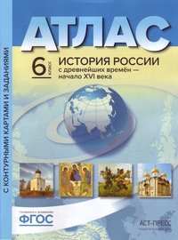 История России с древнейших времен - начало XVI века. 6 класс. Атлас