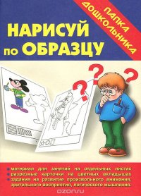 Нарисуй по образцу. Папка дошкольника