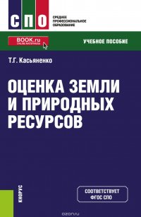 Оценка земли и природных ресурсов. Учебное пособие