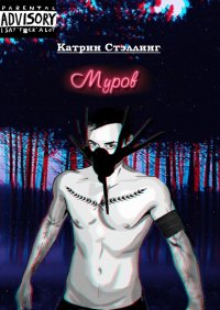 Муров