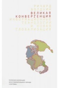 Великая конвергенция. Информационные технологии и новая глобализация