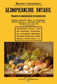 Безмочекислое питание. Руководство по реформированию вегетарианской кухни. Сборник рецептов блюд…