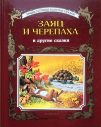 Заяц и черепаха и другие сказки