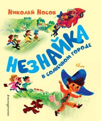 Незнайка в Солнечном городе (ил. А. Борисова)