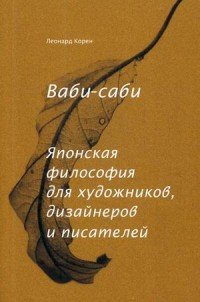 Леонард Корен - «Ваби-саби. Японская философия для художников, дизайнеров и писателей»