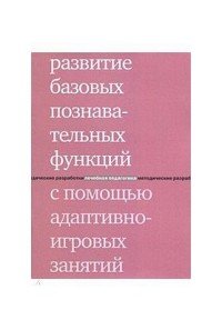 Развитие базовых познавательных функций с помощью адаптивно-игровых занятий