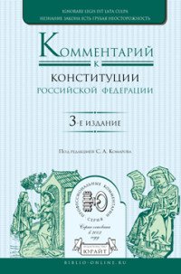 Комментарий к Конституции Российской Федерации