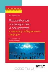 Российское государство и общество в период либеральных реформ. Монография