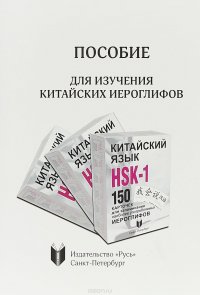 Пособие для изучения китайских иероглифов