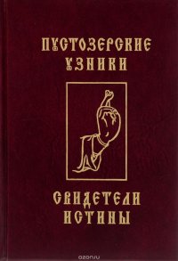 Пустозерские узники - свидетели истины