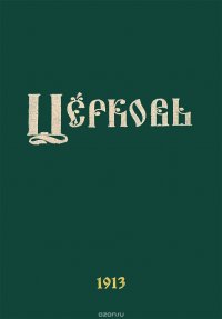 Церковь, старообрядческий церковно-общественный журнал (весь 1913 год)