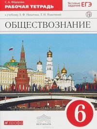 Обществознание. 6 класс. Рабочая тетрадь к учебнику А.Ф. Никитина, Т.И. Никитиной