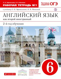 Английский язык как второй иностранный. Второй год обучения. 6 класс. В 2-х частях. Часть 1. Рабочая тетрадь