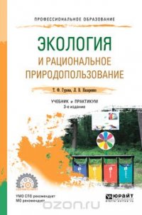 Гурова Т. Ф., Назаренко Л. В. - «Экология и рациональное природопользование. Учебник и практикум для СПО»