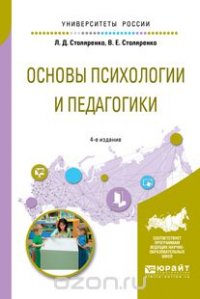 Основы психологии и педагогики. Учебное пособие для прикладного бакалавриата