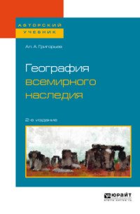 География всемирного наследия. Учебное пособие для академического бакалавриата