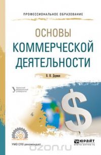 Основы коммерческой деятельности. Учебное пособие для СПО