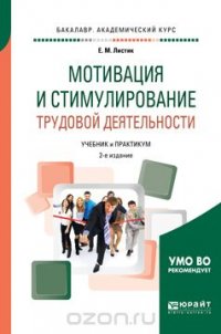 Мотивация и стимулирование трудовой деятельности. Учебник и практикум для академического бакалавриата