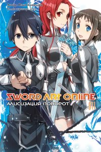 Sword Art Online. Том 11 - Алисизация. Поворот