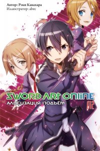 Sword Art Online. Том 12 - Алисизация. Подъем