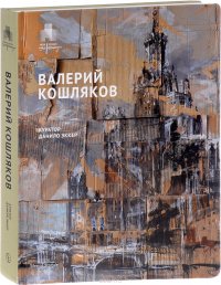 Валерий Кошляков. Каталог