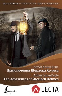 Артур Конан Дойл - «Приключения Шерлока Холмса = The Adventures of Sherlock Holmes + аудиоприложение LECTA»