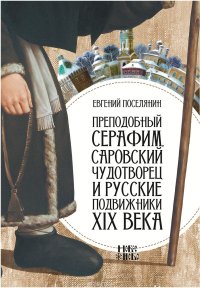 Евгений Николаевич, Поселянин - «Преподобный Серафим, Саровский чудотворец и русские подвижники XIX века»