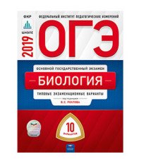 ОГЭ. Биология. Типовые экзаменационные варианты. 10 вариантов