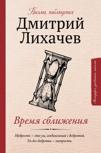 Время сближения: письма, наблюдения