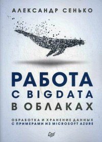 Работа с BigData в облаках. Обработка и хранение данных с примерами из Microsoft Azure