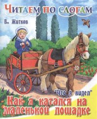 Что я видел. Как я катался на маленькой лошадке