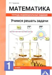 Математика. Учимся решать задачи: тетрадь индивидуальных заданий. 1 кл