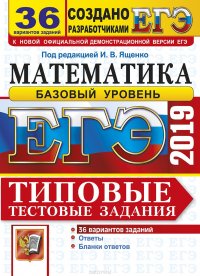 ЕГЭ 2019. Математика. Базовый уровень. Типовые тестовые задания. 36 вариантов заданий