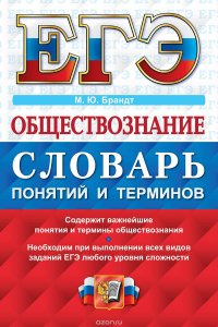 ЕГЭ 2017. Обществознание. Словарь понятий и терминов