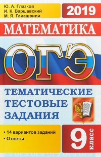 ОГЭ 2019. Математика. Математические тестовые задания